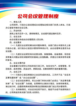 公司会议管理制度