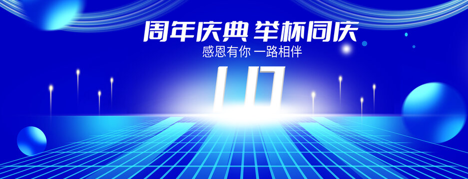 10周年庆