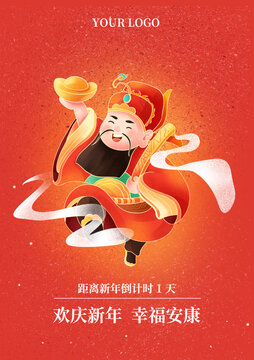 新年財(cái)神海報(bào)