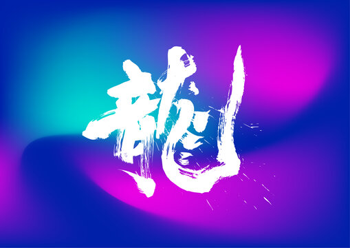 龍
