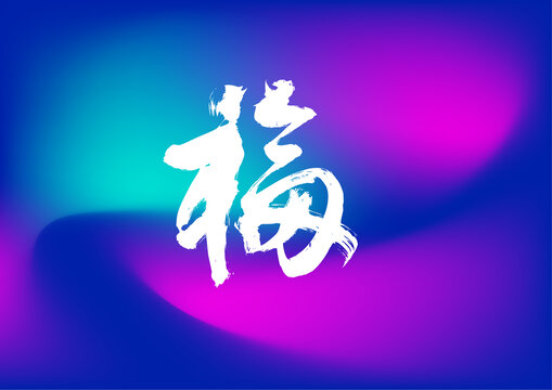 福