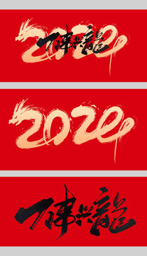 2024龍年藝術(shù)字萬事興隆