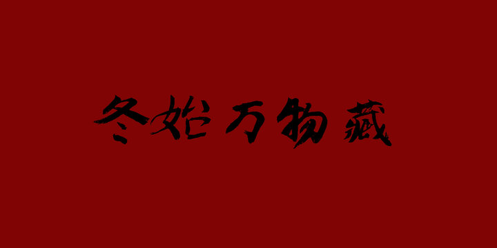 冬始萬物藏