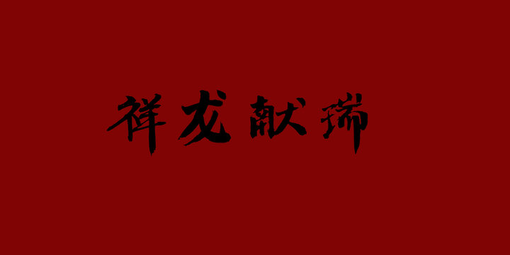 祥龍獻(xiàn)瑞