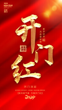 開門紅