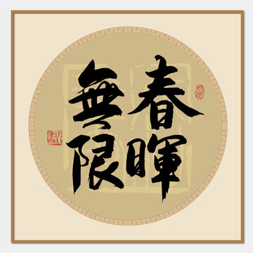 春暉無限