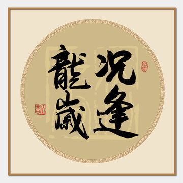 況逢龍歲