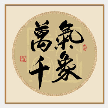 氣象萬千