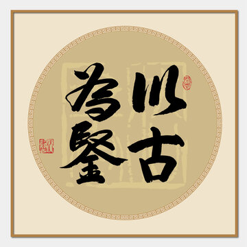 以古為鑒