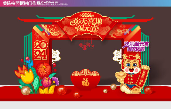 龍年元宵節(jié)拱門
