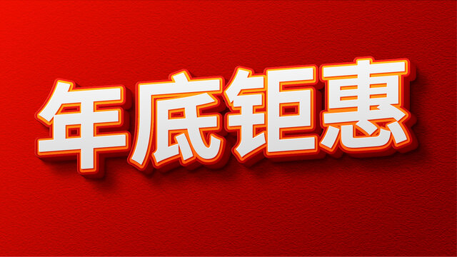 促銷立體字效果