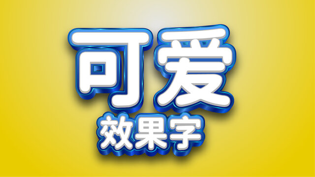 藍(lán)色立體字文字效果