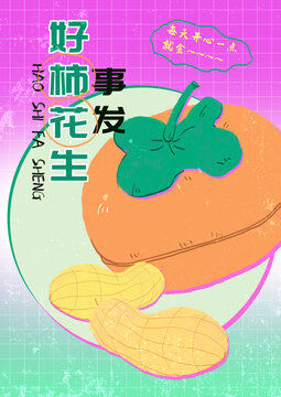 好柿發(fā)生