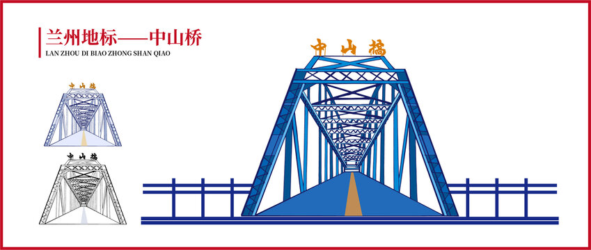 中山橋