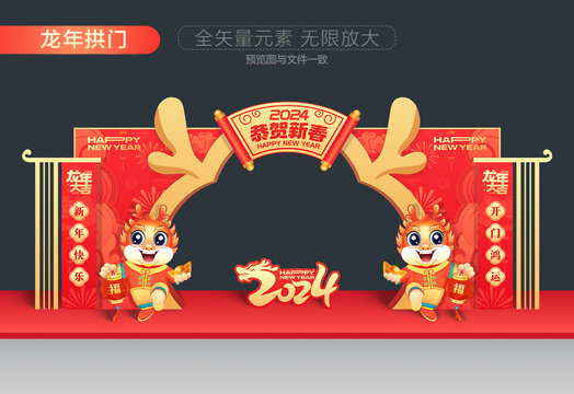 龍年拱門