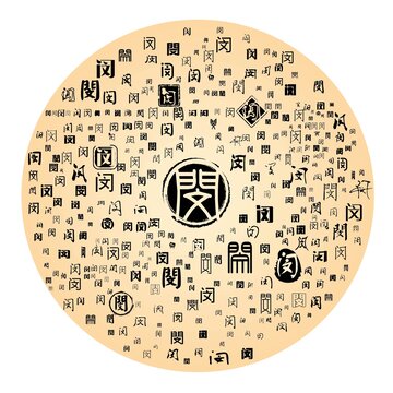 閔