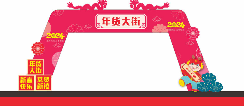 年貨大街