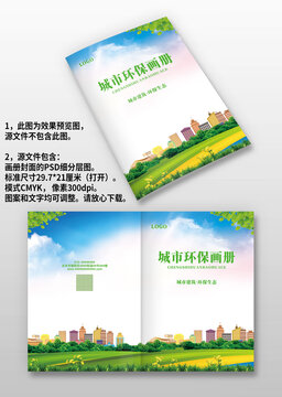 綠色城市建筑生態(tài)環(huán)保畫冊封面