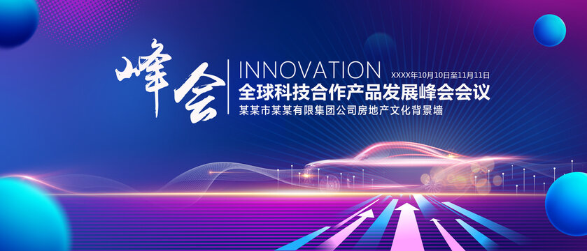 汽車科技峰會(huì)