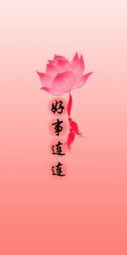 好事連連
