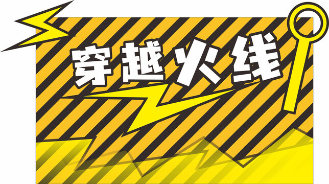 穿越火線