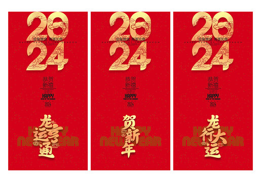 2024春節(jié)海報(bào)