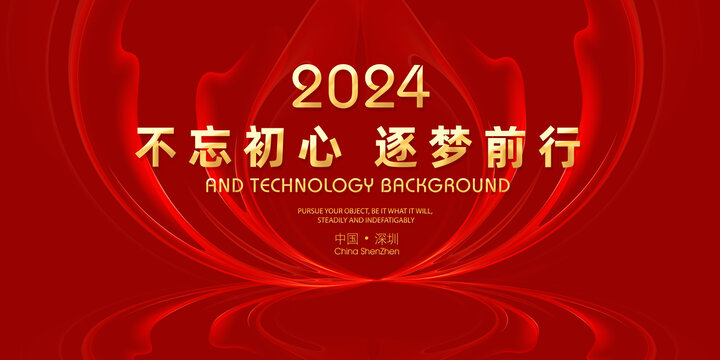 2024年红色年会背景