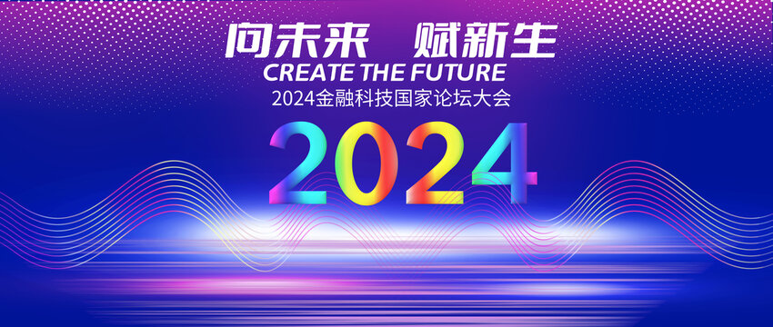 2024年科技会议