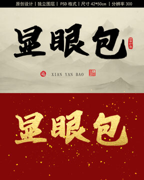 顯眼包書(shū)法字