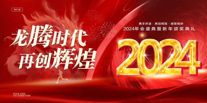 2024年会