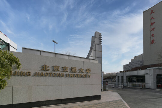 北京交通大学