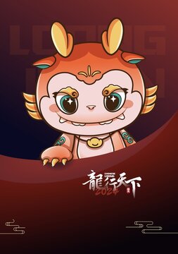 龍年IP龍行天下吉祥物卡通形象