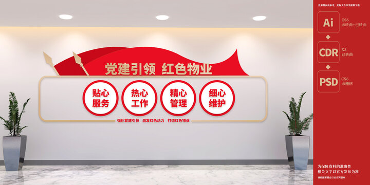 黨建引領(lǐng)紅色物業(yè)文化墻