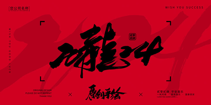 2024龍年