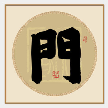 门字