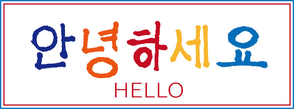 韩语你好