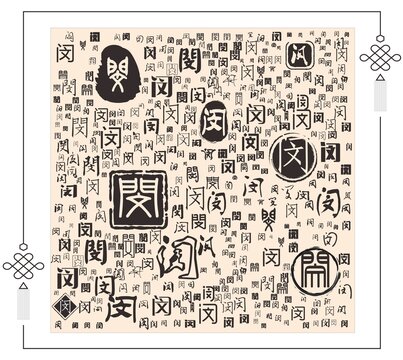 閔