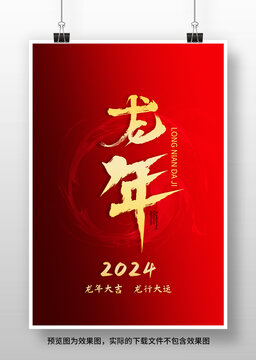 2024龙年字设计