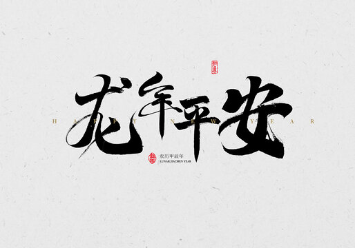 龍年平安