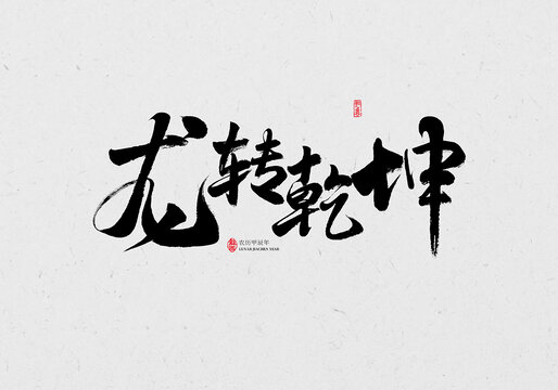 龍轉(zhuǎn)乾坤