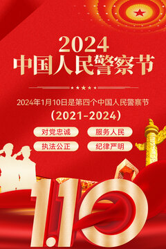 中國人民警察節(jié)