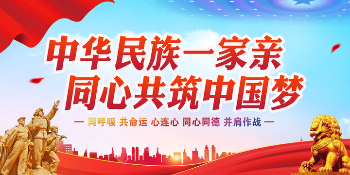 中華民族一家親