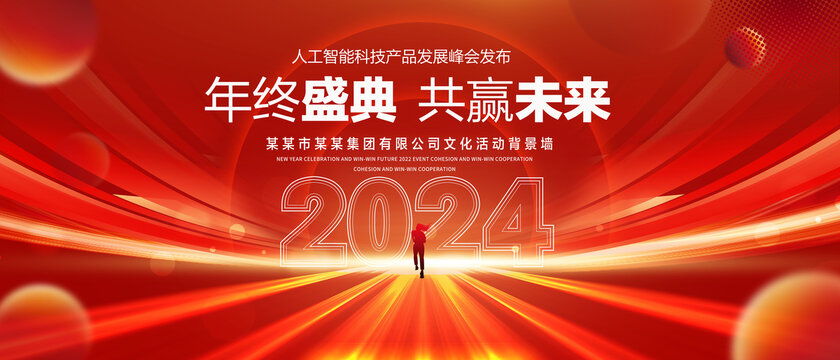 2024年会