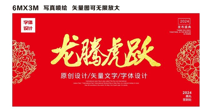 龍騰虎躍