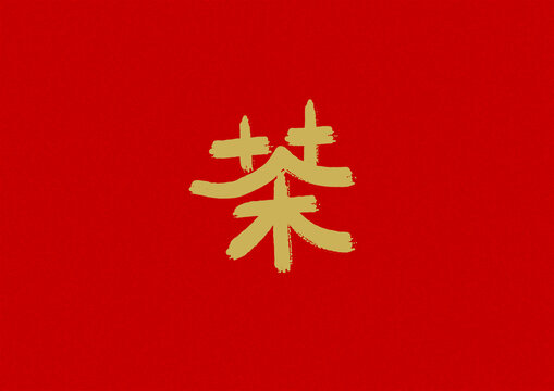 茶書法字