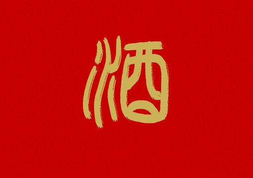 酒书法字