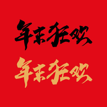 年末狂歡毛筆字