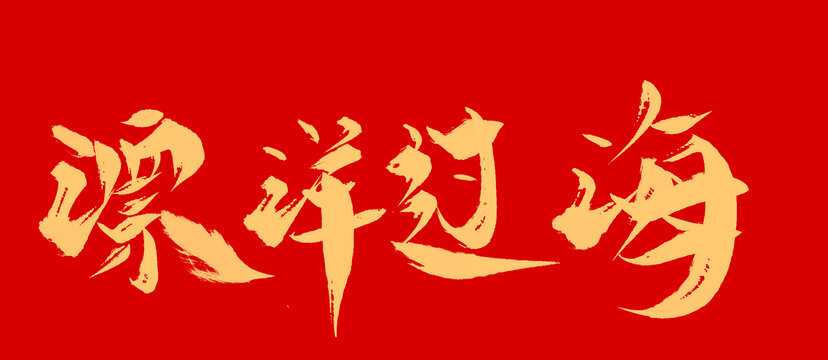 漂洋過(guò)海