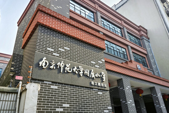 南京师范大学附属小学