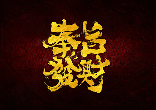 奉旨發(fā)財
